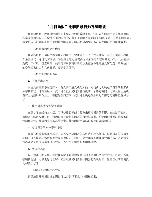 “几何画板”绘制图形阴影方法略谈