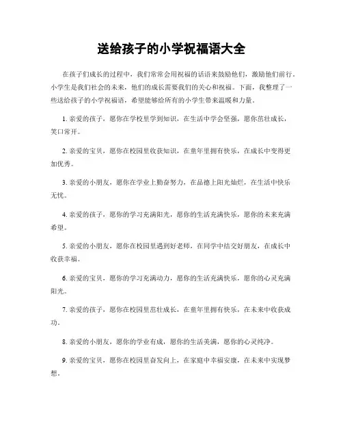 送给孩子的小学祝福语大全