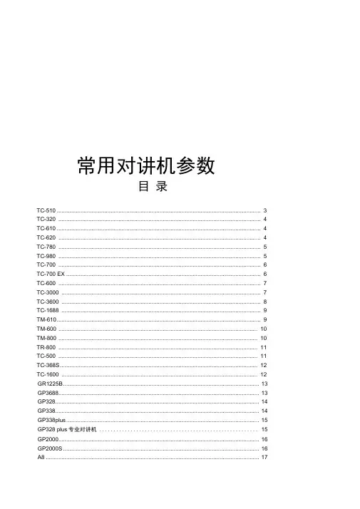 常用对讲机参数描述