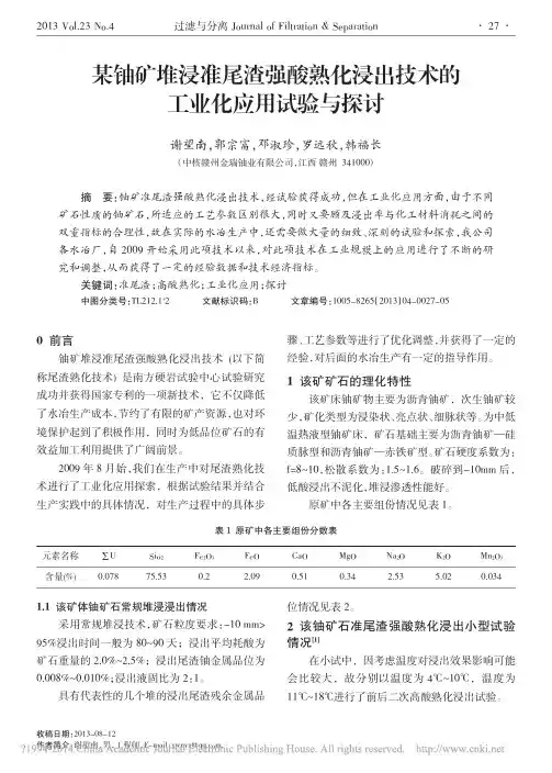 某铀矿堆浸准尾渣强酸熟化浸出技术的工业化应用试验与探讨_谢望南