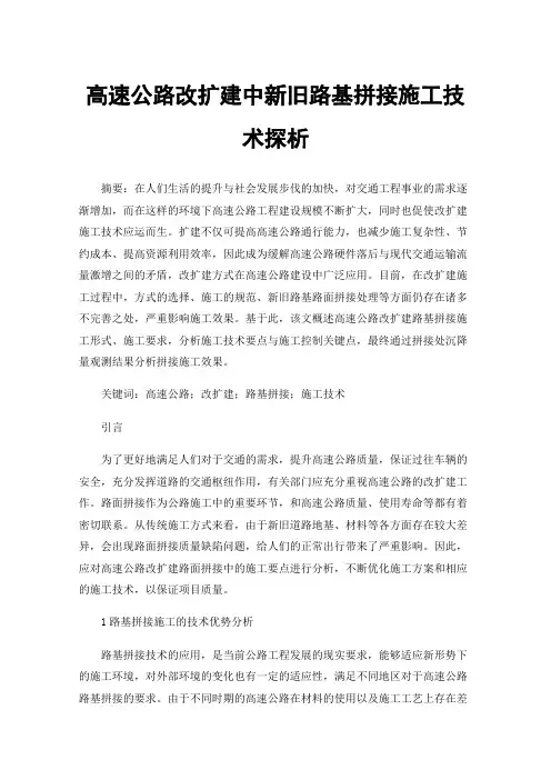 高速公路改扩建中新旧路基拼接施工技术探析