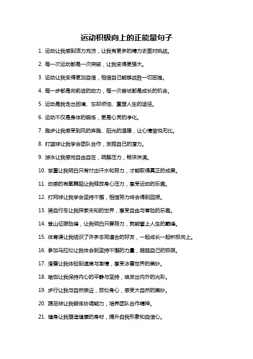 运动积极向上的正能量句子
