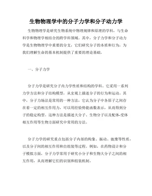 生物物理学中的分子力学和分子动力学