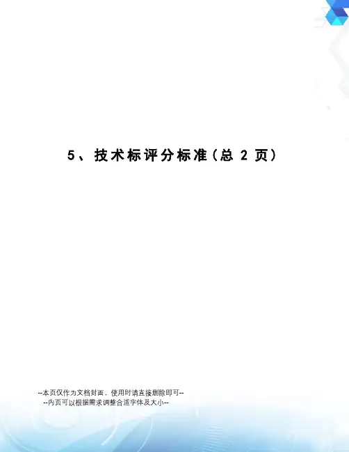 技术标评分标准