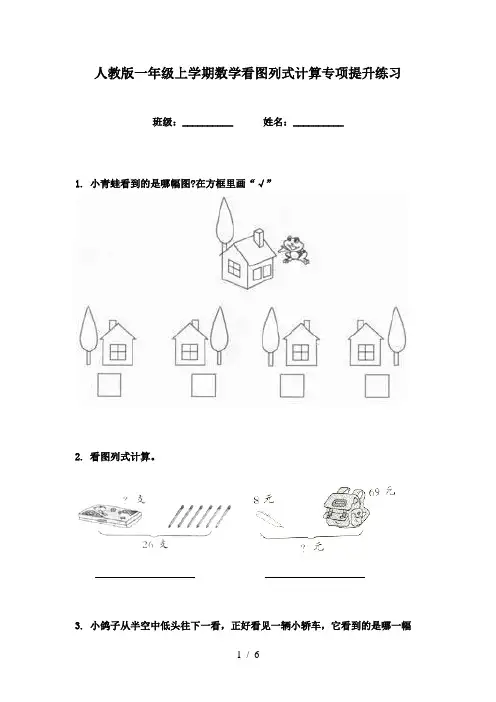 人教版一年级上学期数学看图列式计算专项提升练习