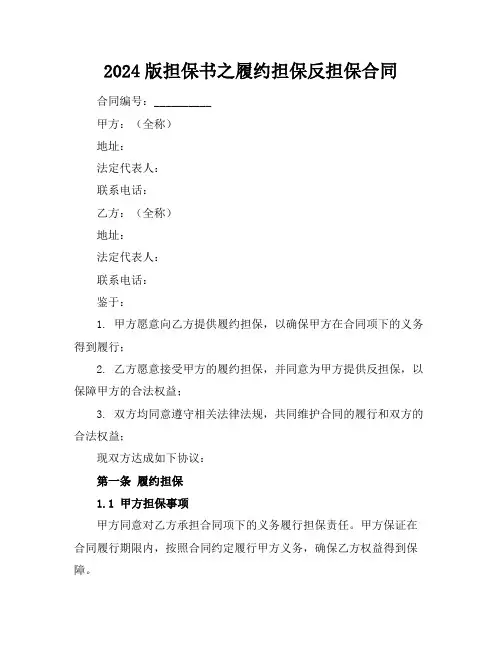 2024版担保书之履约担保反担保合同