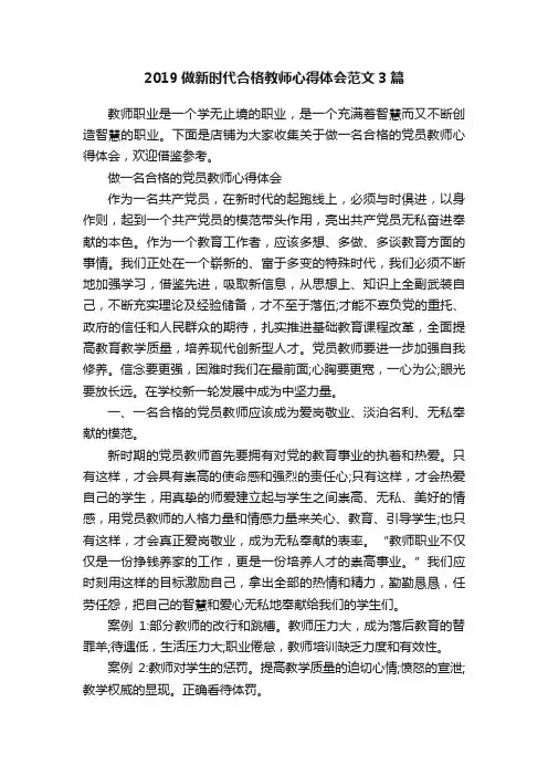 2019做新时代合格教师心得体会范文3篇