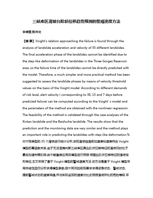 三峡库区滑坡台阶状位移趋势预测的警戒速度方法