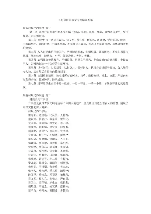 乡村规民约范文大全精选9篇