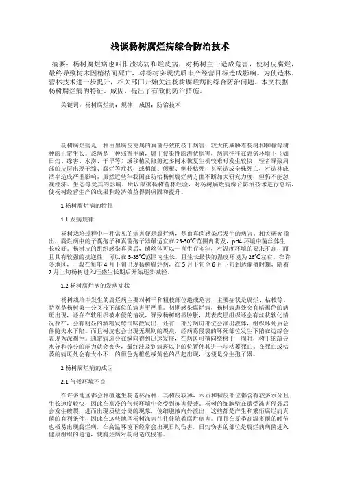 浅谈杨树腐烂病综合防治技术