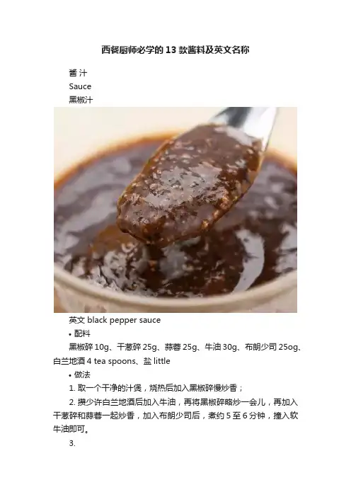 西餐厨师必学的13款酱料及英文名称