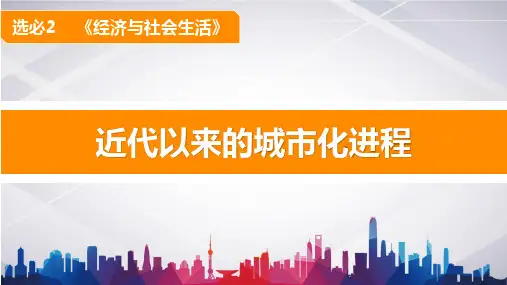 _第11课近代以来的城市化进程课件—高中历史统编版选择性必修二