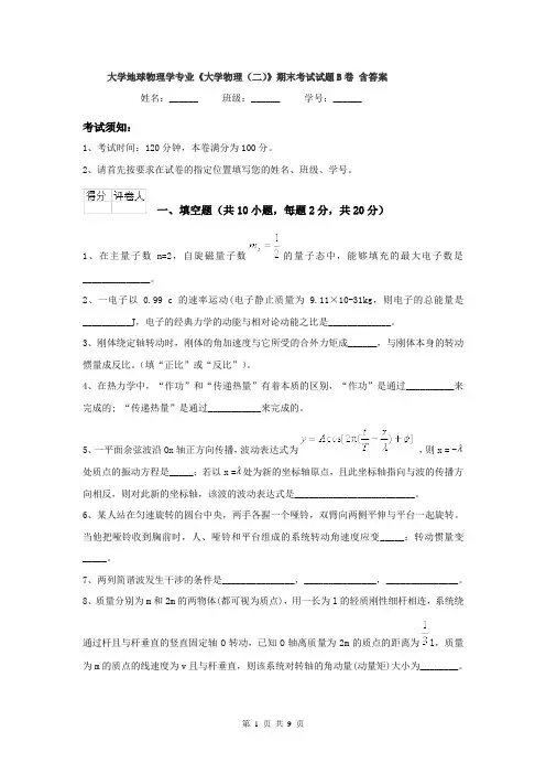 大学地球物理学专业《大学物理(二)》期末考试试题B卷 含答案