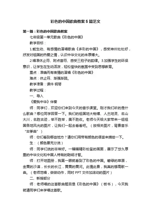 彩色的中国歌曲教案5篇范文