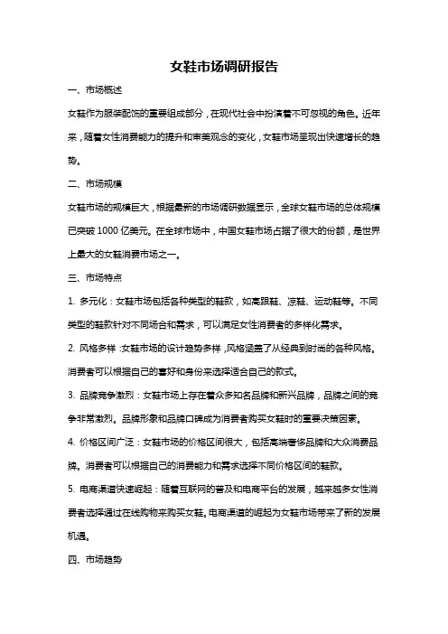 女鞋市场调研报告