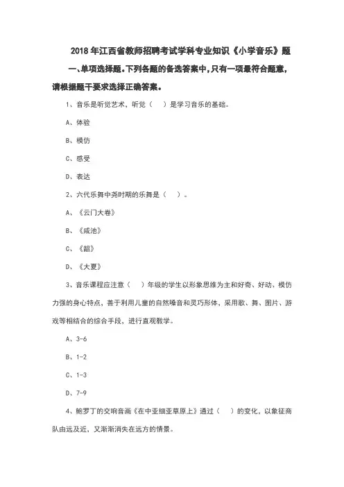2018年江西省教师招聘考试学科专业知识《小学音乐》题