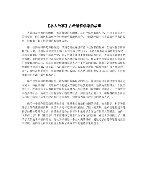 【名人故事】古希腊哲学家的故事