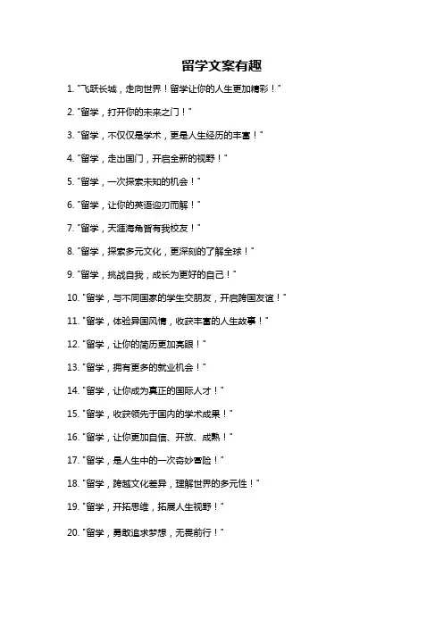 留学文案有趣