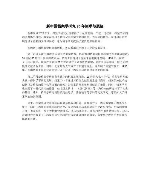 新中国档案学研究70年回顾与展望