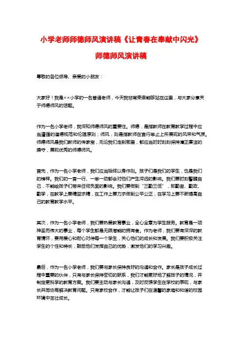 小学老师师德师风演讲稿《让青春在奉献中闪光》师德师风演讲稿