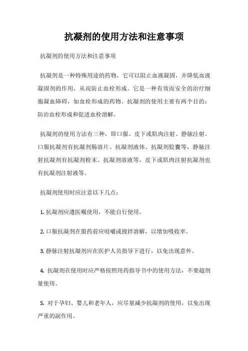 抗凝剂的使用方法和注意事项