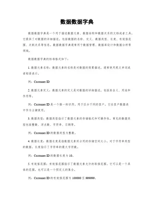 数据数据字典