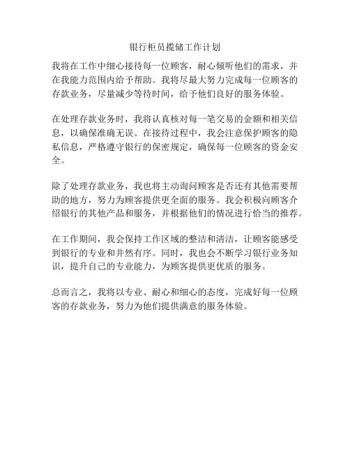 银行柜员揽储工作计划