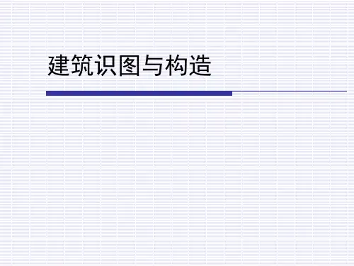 建筑识图与构造经典教材--唐