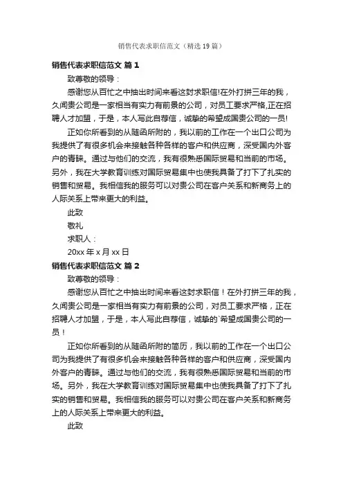 销售代表求职信范文（精选19篇）