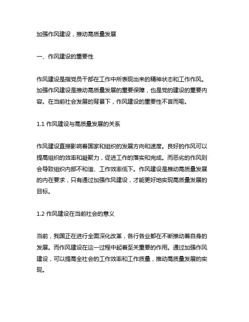 关于加强作风建设,推动高质量发展为主题的研讨材料
