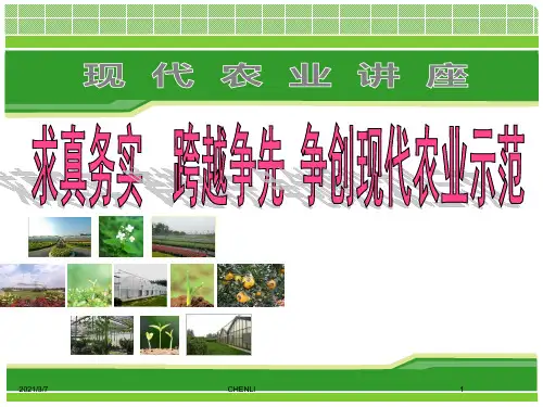 现代农业讲座PPT课件