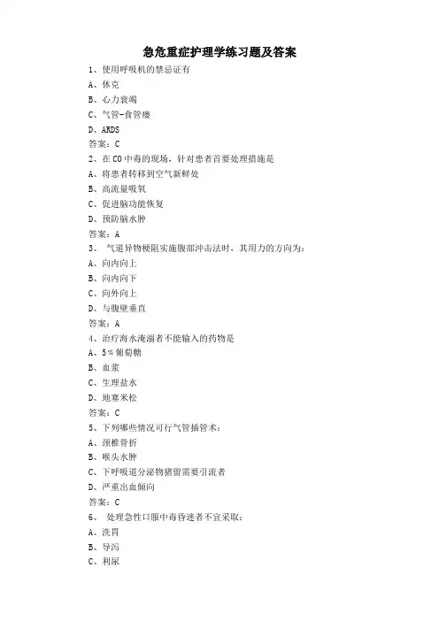 急危重症护理学练习题及答案