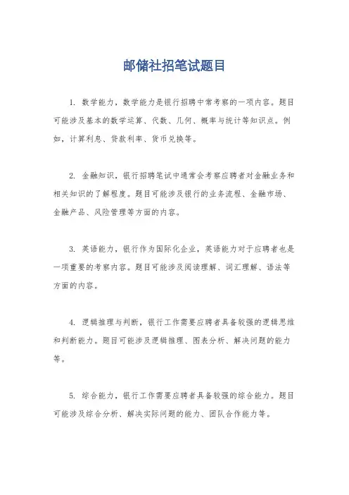 邮储社招笔试题目