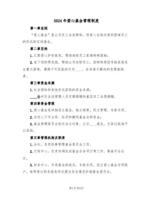 2024年爱心基金管理制度（二篇）