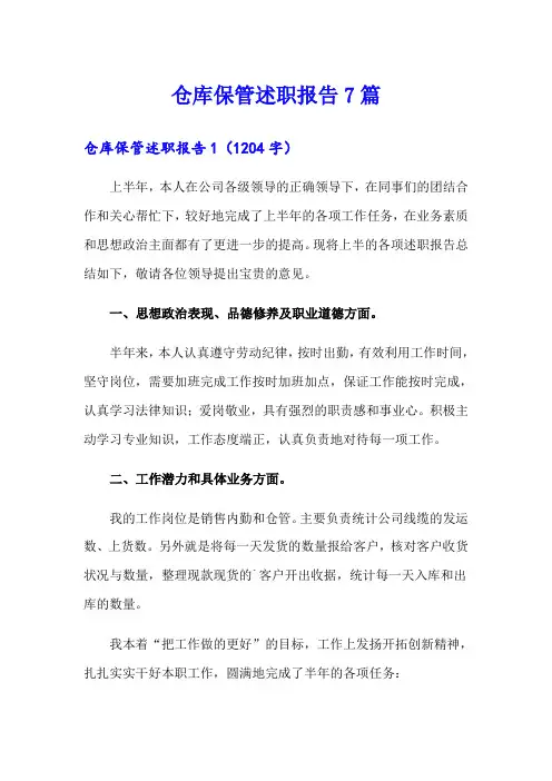 仓库保管述职报告7篇