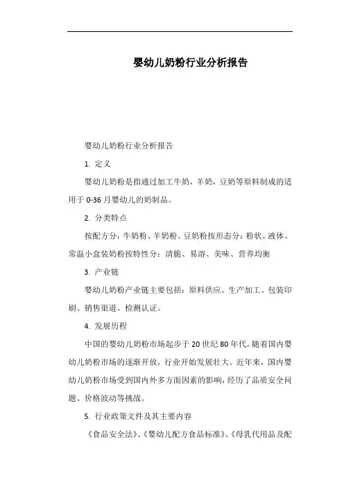 婴幼儿奶粉行业分析报告