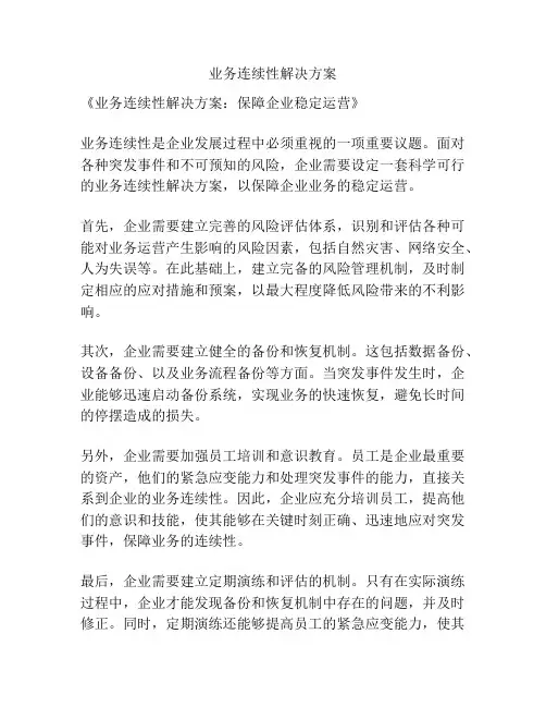 业务连续性解决方案