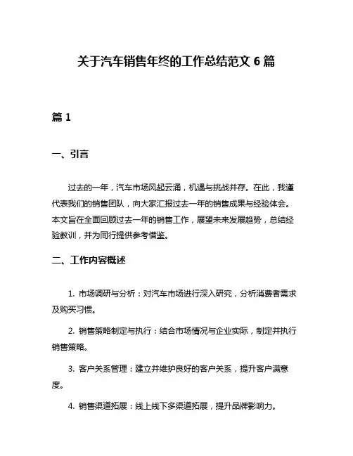 关于汽车销售年终的工作总结范文6篇
