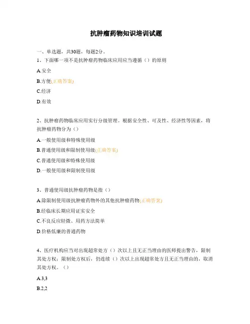 抗肿瘤药物知识培训试题