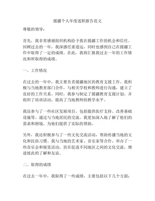 援疆个人年度述职报告范文