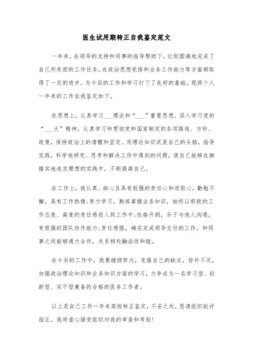 医生试用期转正自我鉴定范文（四篇）