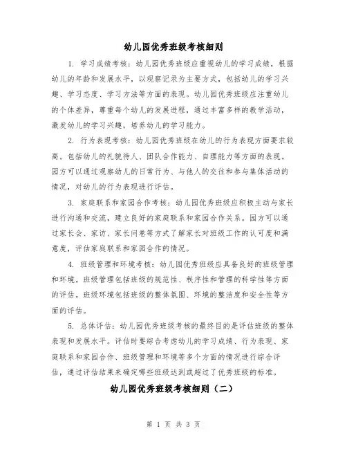 幼儿园优秀班级考核细则（三篇）