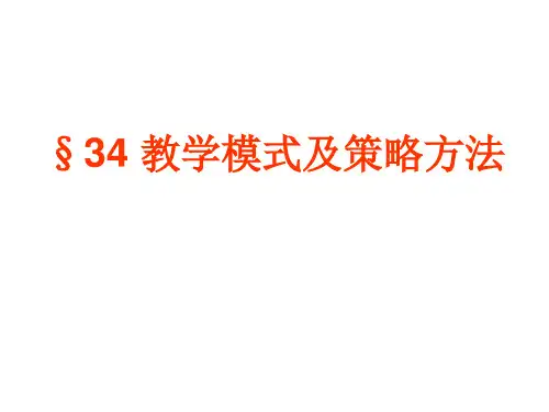 教学模式及策略方法