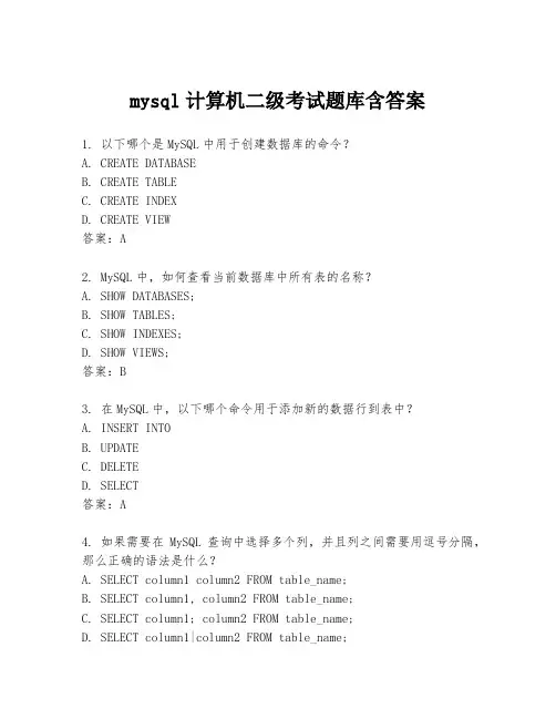 mysql计算机二级考试题库含答案