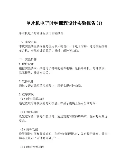 单片机电子时钟课程设计实验报告(1)