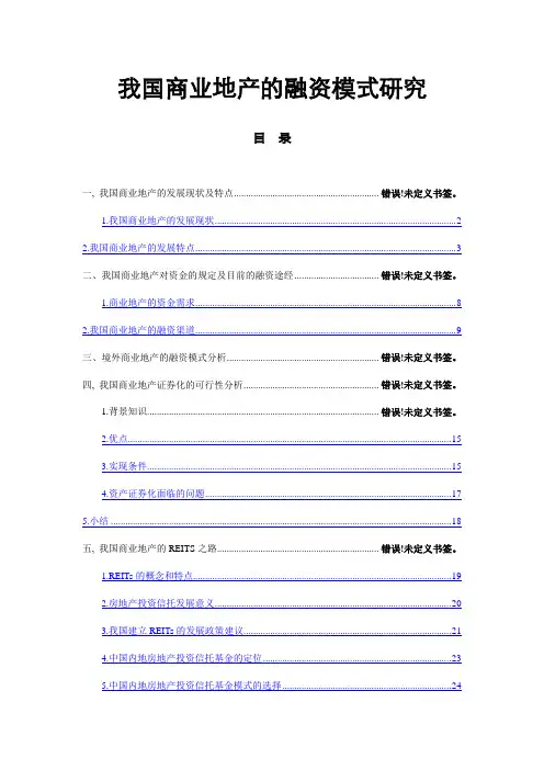 我国商业地产的融资模式研究