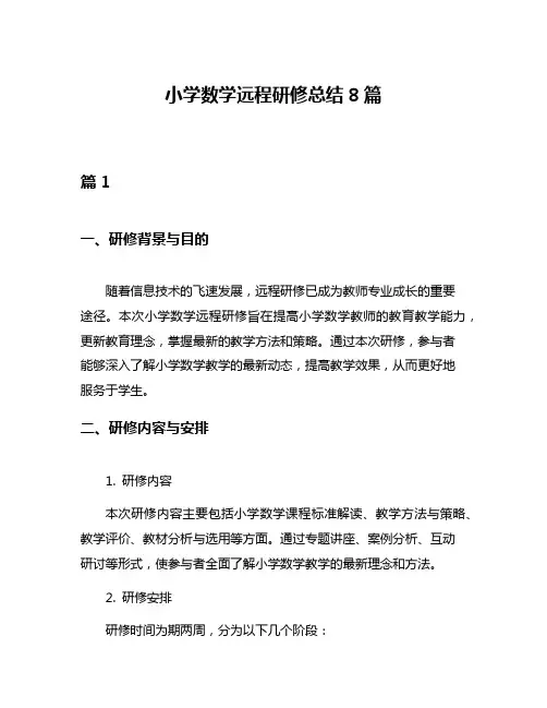小学数学远程研修总结8篇