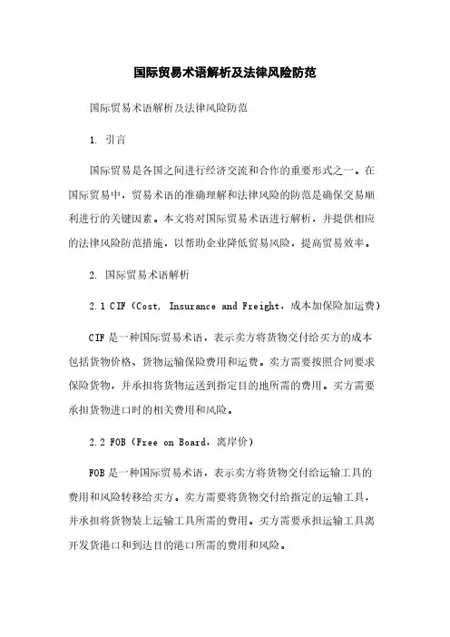 国际贸易术语解析及法律风险防范