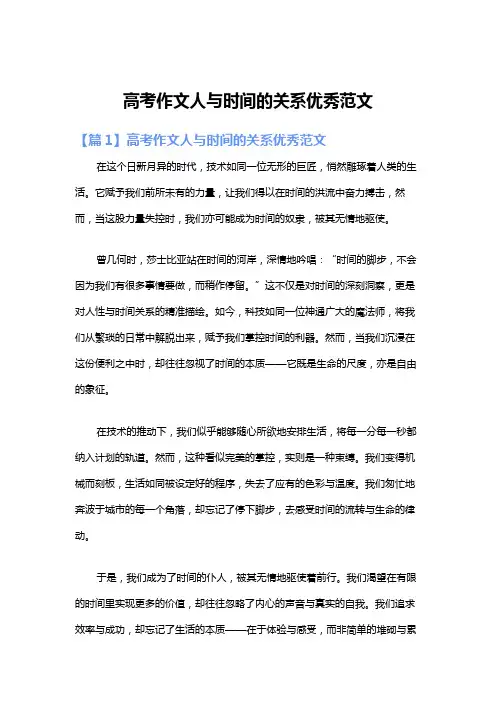 高考作文人与时间的关系优秀范文