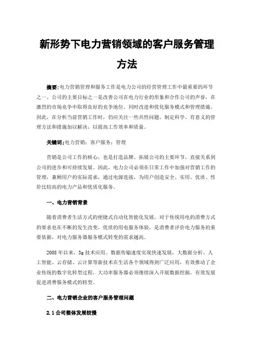 新形势下电力营销领域的客户服务管理方法